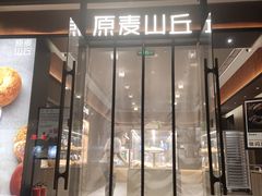 -原麦山丘(东四店)