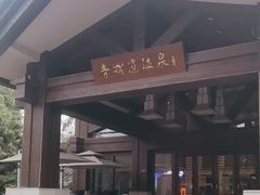 -青城道汤池
