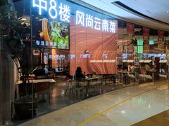 -中8楼风尚云南菜(颐堤港店)