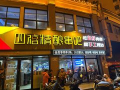 -四禧精酿铜锅涮肉·烧烤工场(大明湖店)