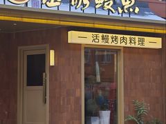 -缘·金家烤鳗鱼(西塔总店)