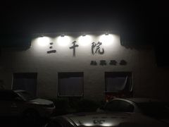 -三千院·东篱(东门店)
