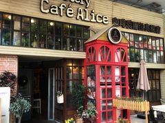 -Cafe Alice咖啡爱丽丝(奥城店)