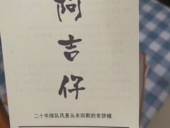 -阿吉仔(大元路店)