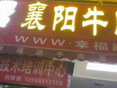 -幸福路牛肉面馆(总店)