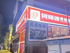 -何师傅美蛙鱼头(汉街店)