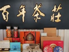 -七彩云南庆沣祥茶庄(金融街店)