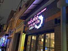 -克比叔叔印度餐厅Kebabs on the Grille(永康路分店)