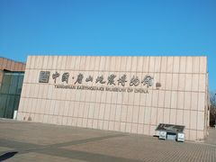 -中国唐山地震博物馆