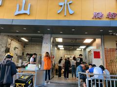 门面-山水肠粉(盐田店)