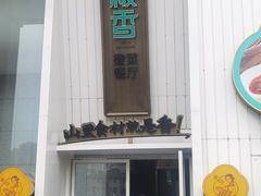 门面-刀板香·安徽菜(国购IFC店)