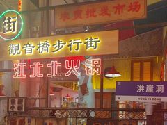 -江北北火锅馆·公路夜市(魏公村店)