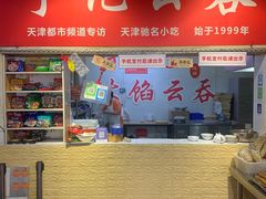 -海清宁记大馅云吞