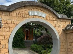 -腾冲和顺柏联酒店