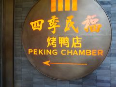 门面-四季民福烤鸭店(前门店)