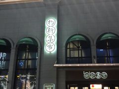 门面-独一处·物新集市(红谷滩店)