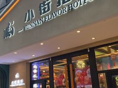 -小街猪手(团结湖店)
