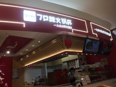 门面-7口辣火锅杯(九洲新世界店)