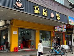 -荔园小馆(园岭新村二期店)