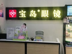 -宝岛眼镜(苏州浒关店)