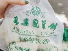 -清真·安乐园菜馆(茶南店)