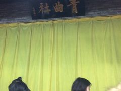 -青曲社相声(易俗街区店)
