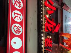 门面-虾小龙老长沙龙虾馆(坡子街店)