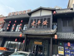 -老平安农家菜(平安店)