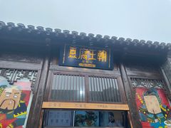 门面-品腐记·豆腐王朝(老门东总店)