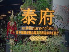 -Molee·泰府(东郊店)