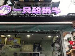 门面-一只酸奶牛(奎星楼店)
