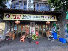 -力哥地道海南菜·联谊文昌鸡老店