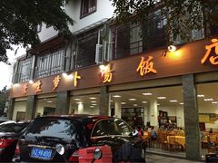 -荣生萝卜汤饭店
