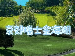 -北京金海湖景区