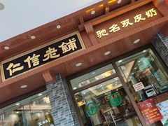 门面-仁信老铺(华盖路店)