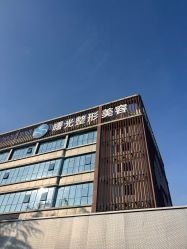 -烟台曙光医疗美容医院