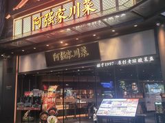 -阿强家川菜·29年老字号(岗顶店)