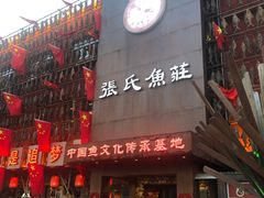 门面-张氏鱼庄