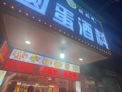-圆蛋酒料•生腌(开元路店)