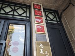 -南麓·浙里(外滩店)