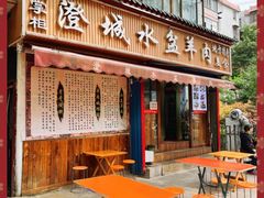 门面-陈掌柜澄城水盆羊肉(钟楼店)