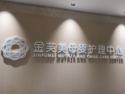 -金芙美月子中心(财富别墅店)