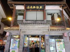 门面-王裕興肉莊(南禅寺店)