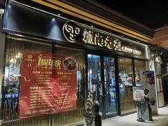 门面-城南老友羊蝎子火锅(花乡奥莱店)