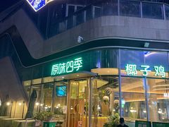 门面-原味四季椰子鸡(平湖天虹店)