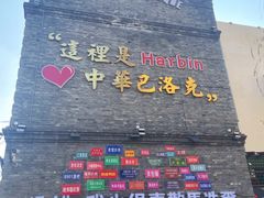 -中华巴洛克风情街