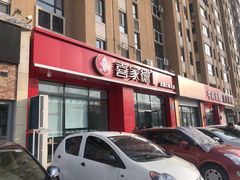 门面-喜家德虾仁水饺(繁荣路店)