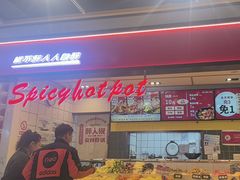 -醉人椒麻辣香锅(上地华联店)