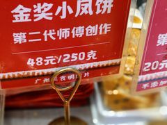 -诚志饼家·小凤饼非遗传承(中山六路店)