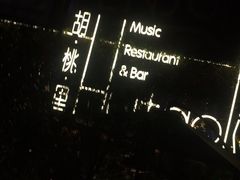 -胡桃里音乐酒馆(环亚凯瑟琳广场店)